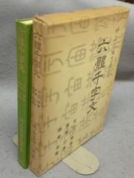 六体千字文　古文・楷書・篆書・行書・隷書・草書