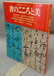 書のこころと美　主婦の友デラックスシリーズ