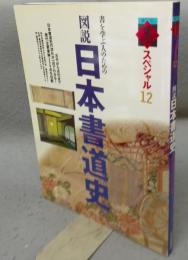 季刊墨スペシャル12　図説日本書道史　書を学ぶ人のための