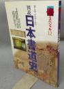 季刊墨スペシャル12　図説日本書道史　書を学ぶ人のための