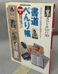 季刊墨スペシャル30　書道べんり帳