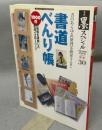 季刊墨スペシャル30　書道べんり帳