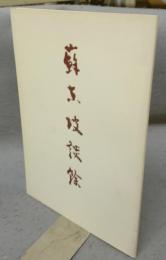 蘇東坡談余　日本書芸院主催蘇東坡展記念講演会