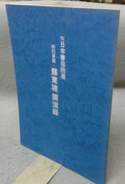 特別展観・蘇東坡講演録　’82日本書芸院展