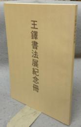 王鐸書法展紀念冊