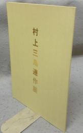 村上三島連作展（図録）