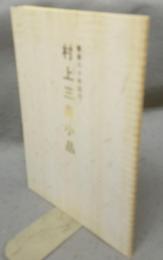 村上三島小品　書業六十年記念