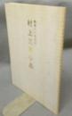 村上三島小品　書業六十年記念