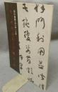 墨の頌歌・書と画　三人展　于右任・金澤子卿・穐月明（図録）