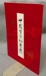 中国曹素功墨展（図録）