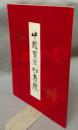 中国曹素功墨展（図録）