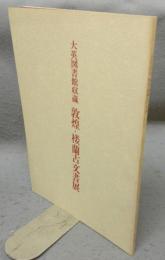 大英図書館収蔵　敦煌・楼蘭古文書展（図録）