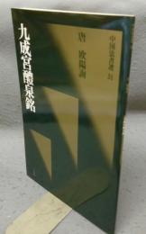 中国法書選31　九成宮醴泉銘　唐・欧陽詢