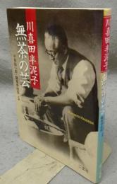 川喜田半泥子　無茶の芸