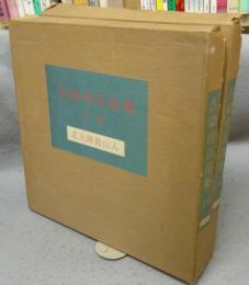 古染付百品集　上下2巻揃い