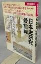 日本史研究最前線　現在、日本史の中になにがみえてきたか　別冊歴史読本