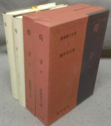荀子　上下2巻揃い　新釈漢文大系5・6
