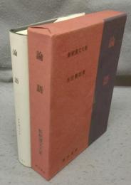 論語　新釈漢文大系1