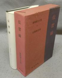 伝習録　新釈漢文大系13