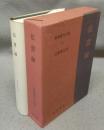 伝習録　新釈漢文大系13