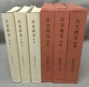 古文真宝（前集）上/（前集）下/（後集）　全3巻揃い　新釈漢文大系9・10・16