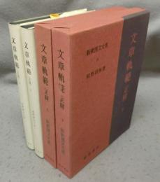 文章軌範（正篇）　上下2巻揃い　新釈漢文大系17・18