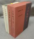 文章軌範（正篇）　上下2巻揃い　新釈漢文大系17・18