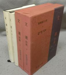 文選（詩篇）　上下2巻揃い　新釈漢文大系14・15