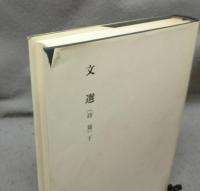 文選（詩篇）　上下2巻揃い　新釈漢文大系14・15