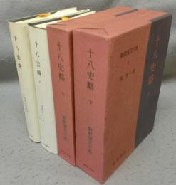 十八史略　上下全2巻揃い　新釈漢文大系20・21