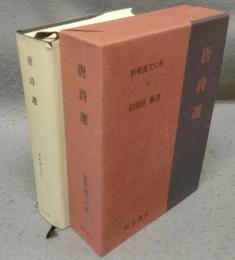 唐詩選　新釈漢文大系19