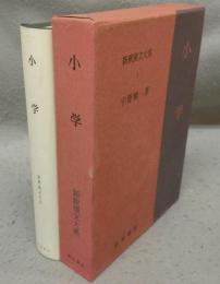 小学　新釈漢文大系3