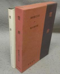 楚辞　新釈漢文大系34