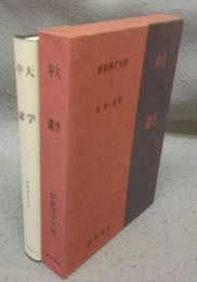 大学　中庸　新釈漢文大系2