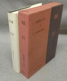 孫子　呉子　新釈漢文大系36