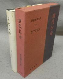 唐代伝奇　新釈漢文大系44