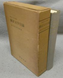 明治・大正・昭和　翻訳文学目録