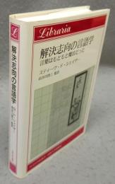 解決志向の言語学　言葉はもともと魔法だった　りぶらりあ選書