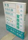匠の技法に学ぶ　実践・家族面接
