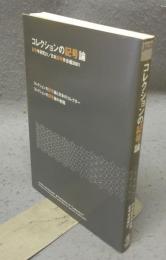 コレクションの記号論　記号学研究21