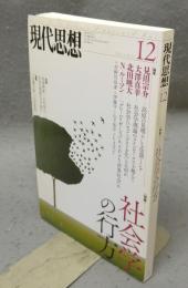 現代思想　2014年12月　特集：社会学の行方