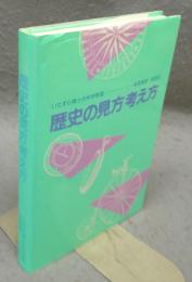 歴史の見方考え方　いたずら博士の科学教室3