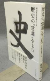 歴史の「常識」をよむ　通説を疑う