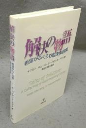 解決の物語　希望がふくらむ臨床事例集
