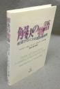 解決の物語　希望がふくらむ臨床事例集