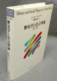 歴史学と社会理論　第二版