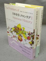 日本史学のフロンティア1・2　全2冊揃い