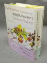 日本史学のフロンティア1・2　全2冊揃い