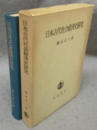 日本古代社会経済史研究