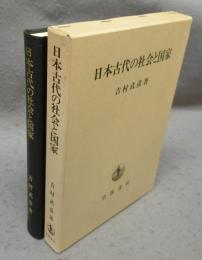 日本古代の社会と国家